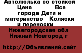 Автолюлька со стойкой › Цена ­ 6 500 - Все города Дети и материнство » Коляски и переноски   . Нижегородская обл.,Нижний Новгород г.